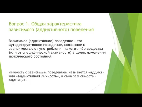 Вопрос 1. Общая характеристика зависимого (аддиктивного) поведения Зависимое (аддиктивное) поведение