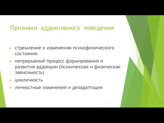 Признаки аддиктивного поведения стремление к изменению психофизического состояния непрерывный процесс