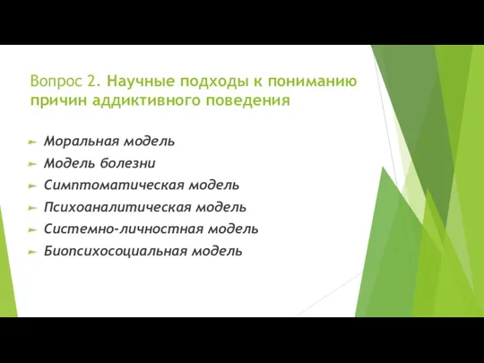 Вопрос 2. Научные подходы к пониманию причин аддиктивного поведения Моральная