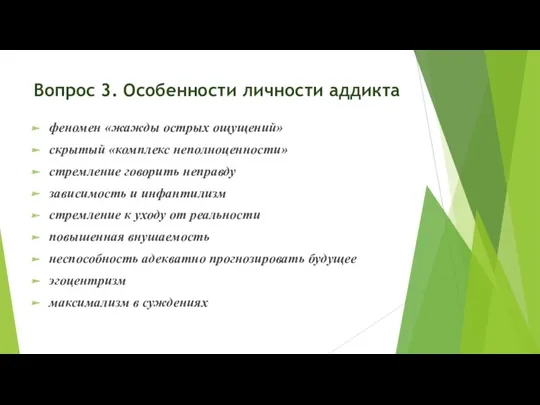 Вопрос 3. Особенности личности аддикта феномен «жажды острых ощущений» скрытый