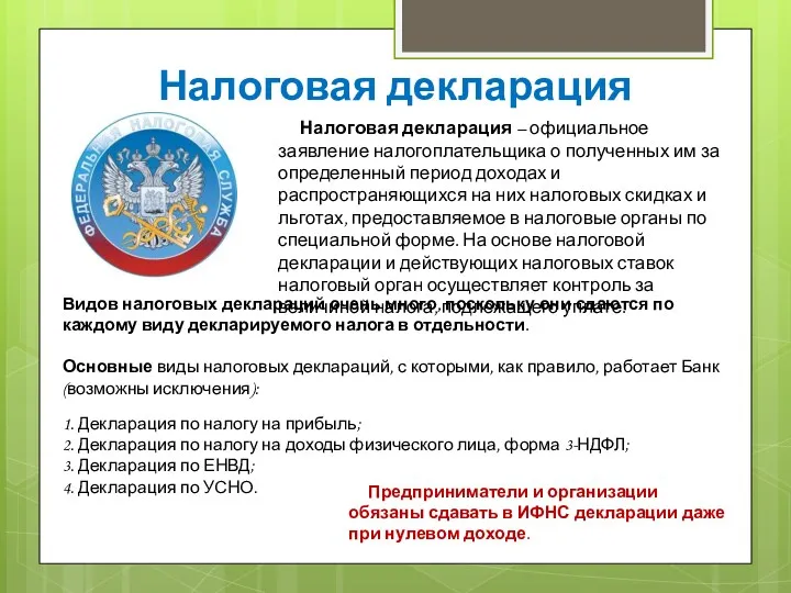 Налоговая декларация – официальное заявление налогоплательщика о полученных им за