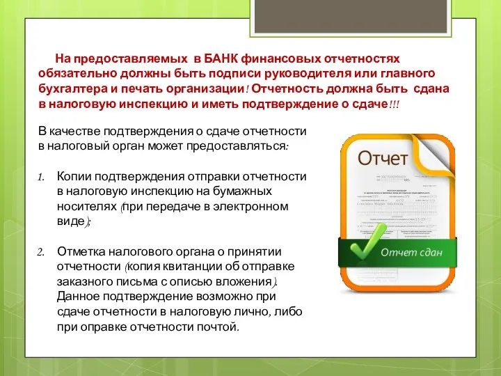 На предоставляемых в БАНК финансовых отчетностях обязательно должны быть подписи