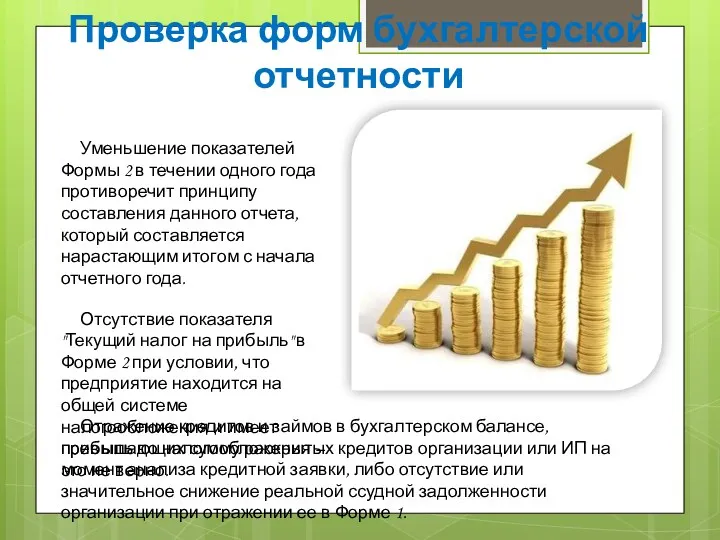 Проверка форм бухгалтерской отчетности Уменьшение показателей Формы 2 в течении