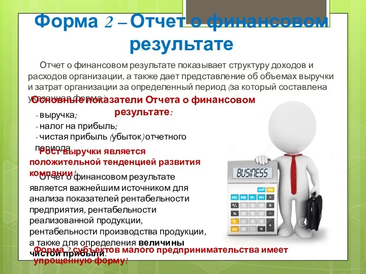 Отчет о финансовом результате показывает структуру доходов и расходов организации,