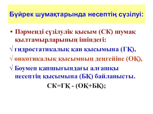 Бүйрек шумақтарында несептің сүзілуі: Пәрменді сүзілулік қысым (СК) шумақ қылтамырларының