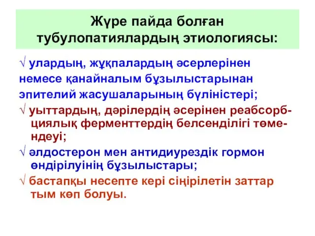 Жүре пайда болған тубулопатиялардың этиологиясы: √ улардың, жұқпалардың әсерлерінен немесе