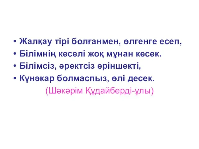 Жалқау тірі болғанмен, өлгенге есеп, Білімнің кеселі жоқ мұнан кесек.