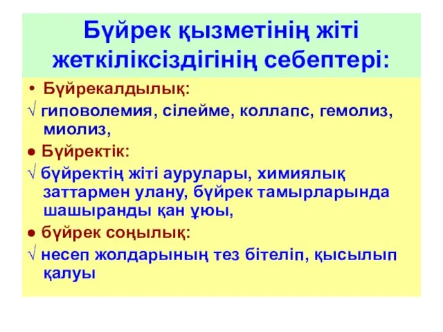 Бүйрек қызметінің жіті жеткіліксіздігінің себептері: Бүйрекалдылық: √ гиповолемия, сілейме, коллапс,