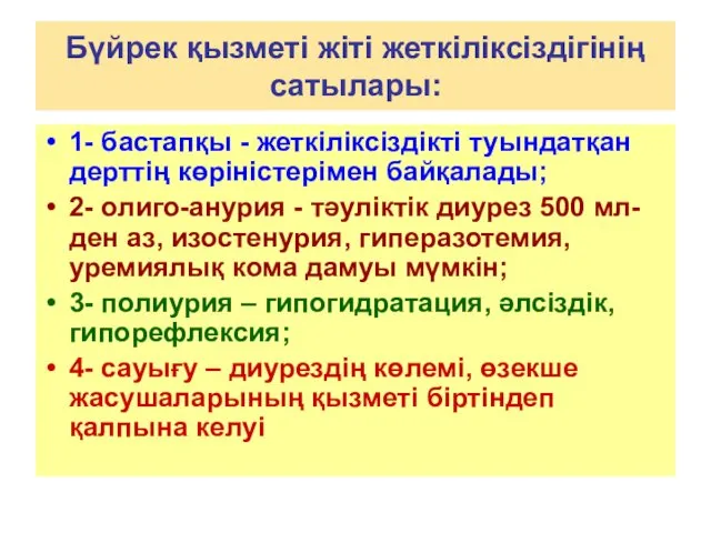 Бүйрек қызметі жіті жеткіліксіздігінің сатылары: 1- бастапқы - жеткіліксіздікті туындатқан