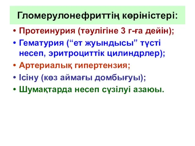 Гломерулонефриттің көріністері: Протеинурия (тәулігіне 3 г-ға дейін); Гематурия (“ет жуындысы”