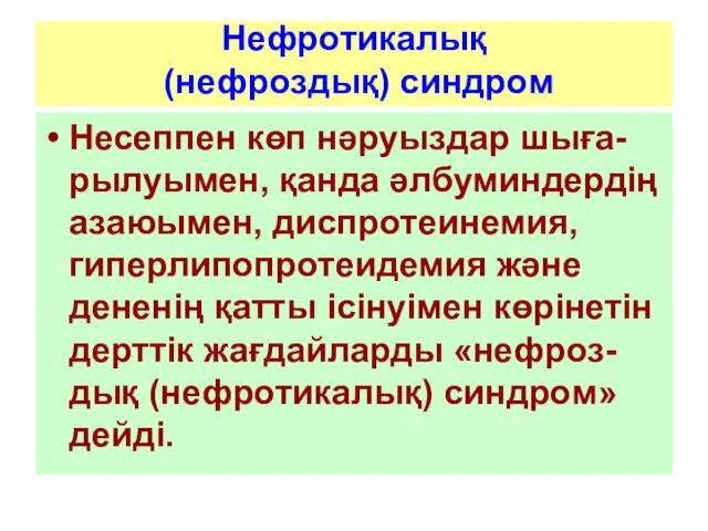 Нефротикалық (нефроздық) синдром Несеппен көп нәруыздар шыға-рылуымен, қанда әлбуминдердің азаюымен,