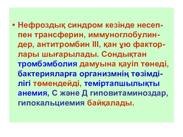 Нефроздық синдром кезінде несеп-пен трансферин, иммуноглобулин-дер, антитромбин III, қан ұю