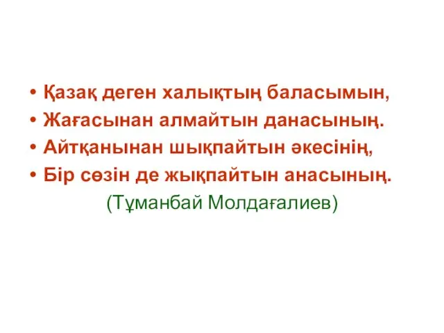 Қазақ деген халықтың баласымын, Жағасынан алмайтын данасының. Айтқанынан шықпайтын әкесінің,