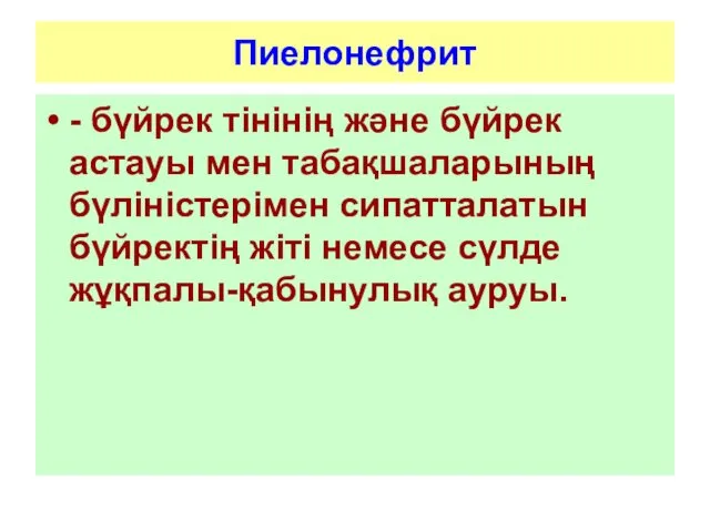 Пиелонефрит - бүйрек тінінің және бүйрек астауы мен табақшаларының бүліністерімен