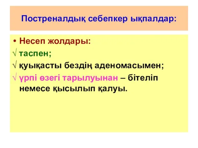 Постреналдық себепкер ықпалдар: Несеп жолдары: √ таспен; √ қуықасты бездің