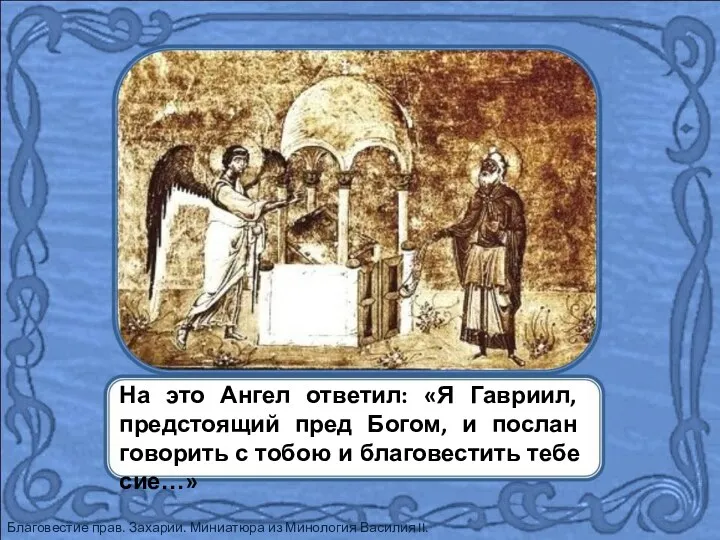 На это Ангел ответил: «Я Гавриил, предстоящий пред Богом, и