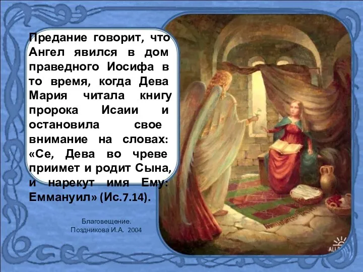 Предание говорит, что Ангел явился в дом праведного Иосифа в