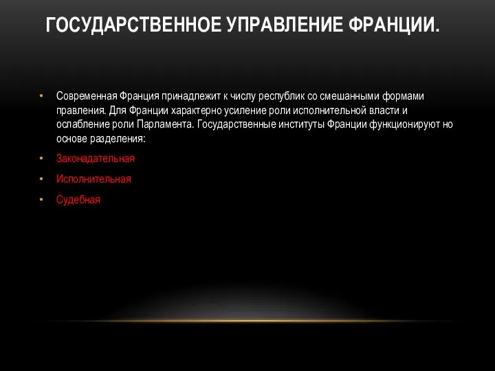 ГОСУДАРСТВЕННОЕ УПРАВЛЕНИЕ ФРАНЦИИ. Современная Франция принадлежит к числу республик со