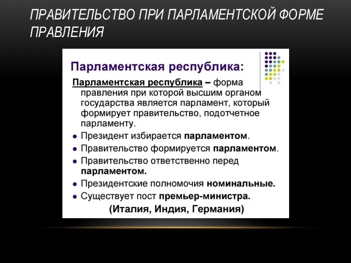 ПРАВИТЕЛЬСТВО ПРИ ПАРЛАМЕНТСКОЙ ФОРМЕ ПРАВЛЕНИЯ