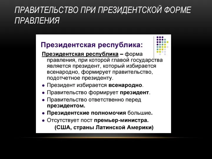 ПРАВИТЕЛЬСТВО ПРИ ПРЕЗИДЕНТСКОЙ ФОРМЕ ПРАВЛЕНИЯ