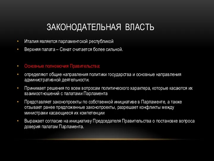 ЗАКОНОДАТЕЛЬНАЯ ВЛАСТЬ Италия является парламентской республикой Верхняя палата – Сенат