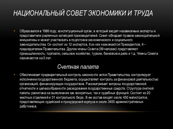 НАЦИОНАЛЬНЫЙ СОВЕТ ЭКОНОМИКИ И ТРУДА Образовался в 1986 году, конституционный