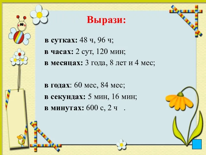 Вырази: в сутках: 48 ч, 96 ч; в часах: 2