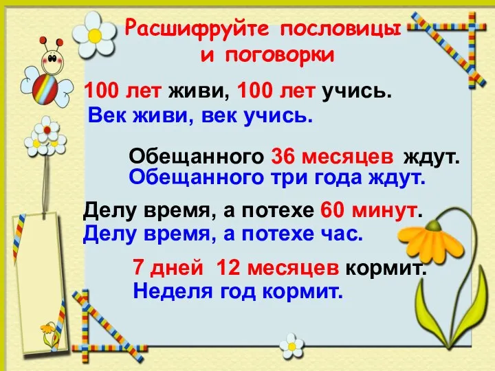 Век живи, век учись. 100 лет живи, 100 лет учись.