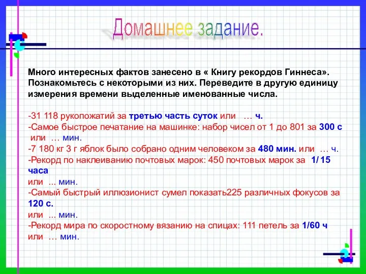 Домашнее задание. Много интересных фактов занесено в « Книгу рекордов