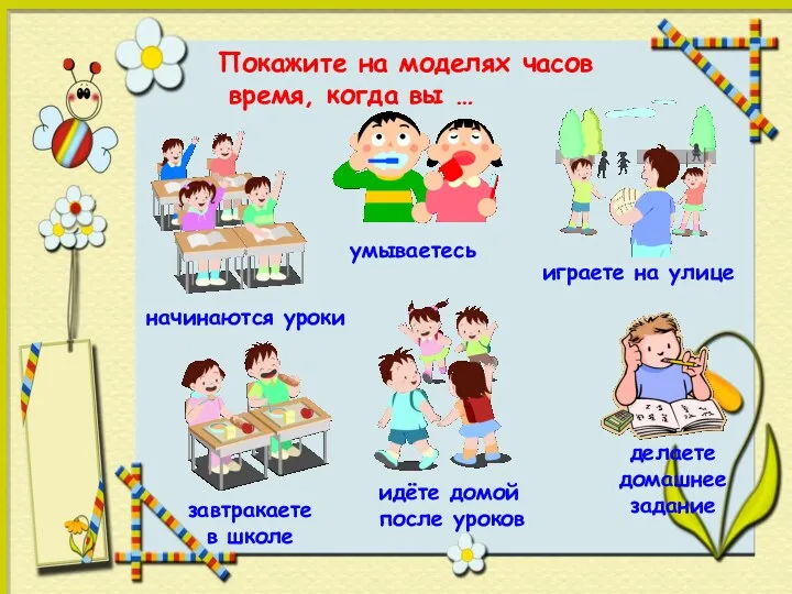 Покажите на моделях часов время, когда вы …