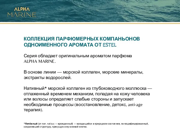 КОЛЛЕКЦИЯ ПАРФЮМЕРНЫХ КОМПАНЬОНОВ ОДНОИМЕННОГО АРОМАТА ОТ ESTEL Серия обладает оригинальным