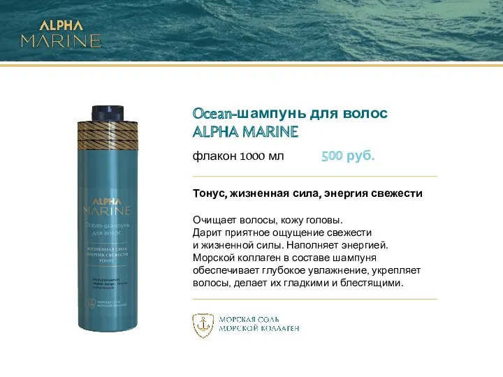 Ocean-шампунь для волос ALPHA MARINE флакон 1000 мл 500 руб.