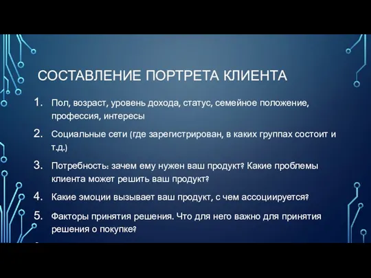 СОСТАВЛЕНИЕ ПОРТРЕТА КЛИЕНТА Пол, возраст, уровень дохода, статус, семейное положение,