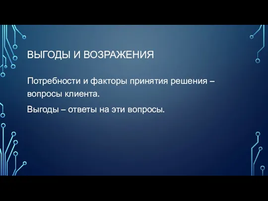 ВЫГОДЫ И ВОЗРАЖЕНИЯ Потребности и факторы принятия решения – вопросы