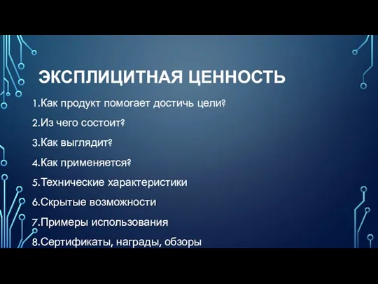 ЭКСПЛИЦИТНАЯ ЦЕННОСТЬ 1.Как продукт помогает достичь цели? 2.Из чего состоит?