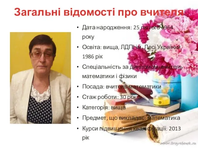 Загальні відомості про вчителя Дата народження: 25 лютого 1964 року