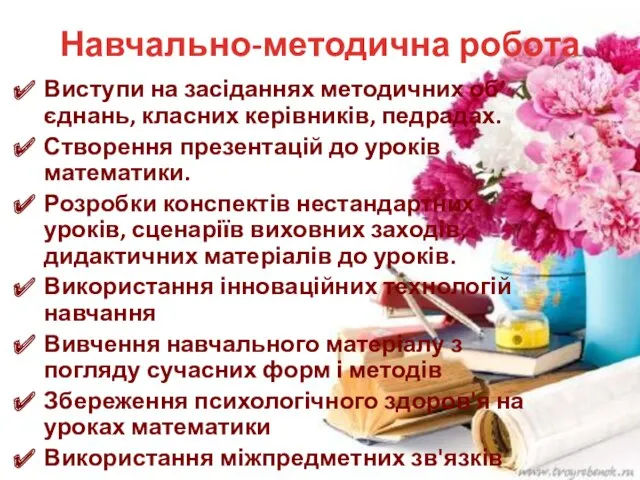 Навчально-методична робота Виступи на засіданнях методичних об’єднань, класних керівників, педрадах.