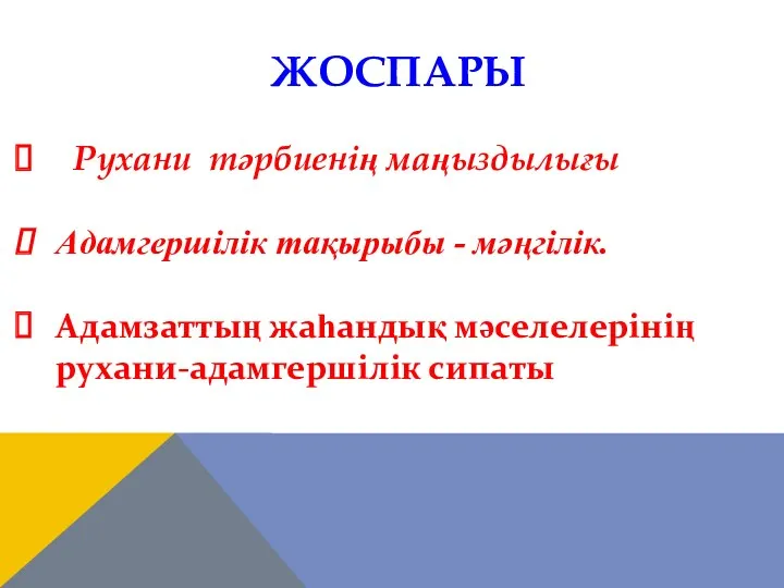 ЖОСПАРЫ Рухани тәрбиенің маңыздылығы Адамгершілік тақырыбы - мәңгілік. Адамзаттың жаһандық мәселелерінің рухани-адамгершілік сипаты