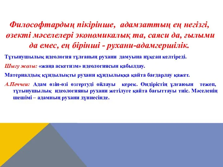 Тұтынушылық идеология тұлғаның рухани дамуына нұқсан келтіреді. Шығу жолы: «жаңа