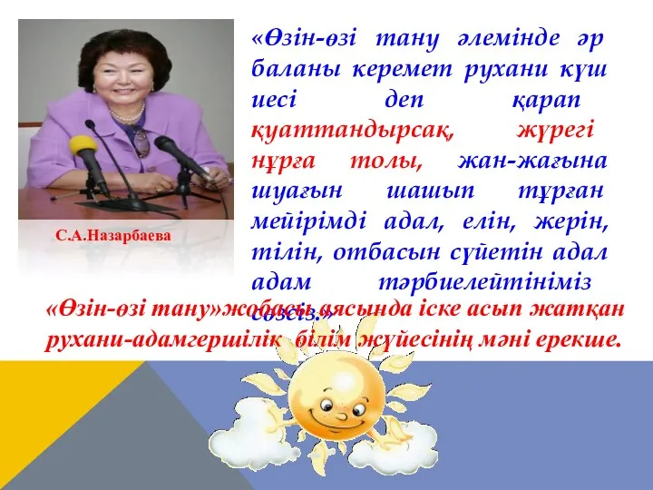 «Өзін-өзі тану әлемінде әр баланы керемет рухани күш иесі деп