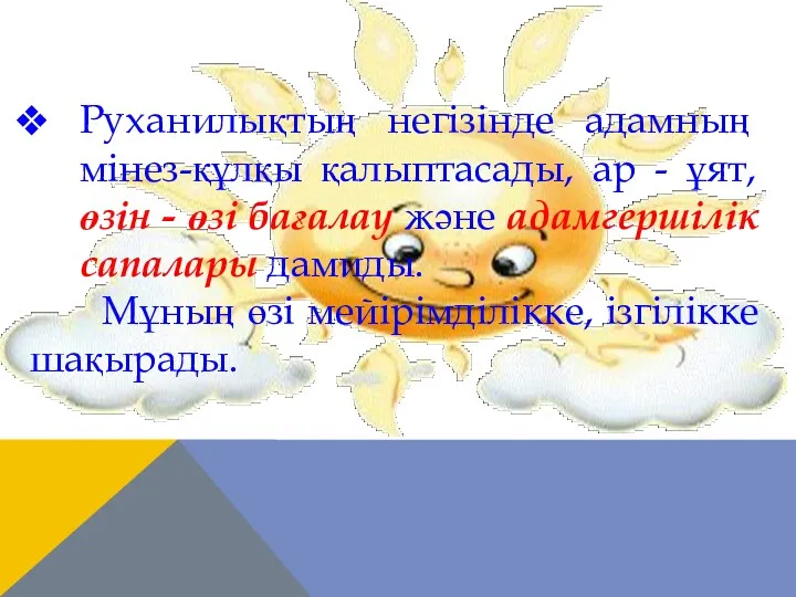 Руханилықтың негізінде адамның мінез-құлқы қалыптасады, ар - ұят, өзін -