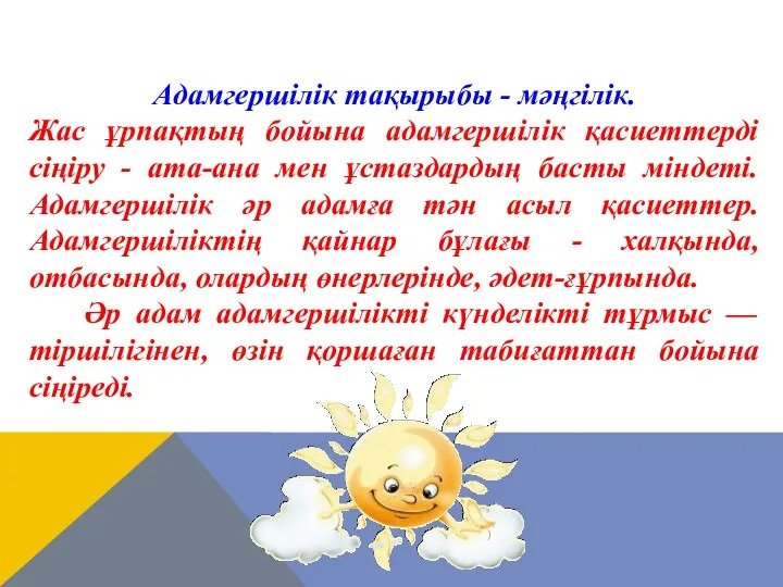 Адамгершілік тақырыбы - мәңгілік. Жас ұрпақтың бойына адамгершілік қасиеттерді сіңіру