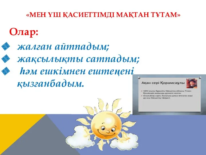 «МЕН ҮШ ҚАСИЕТТІМДІ МАҚТАН ТҰТАМ» Олар: жалған айтпадым; жақсылықты сатпадым; һәм ешкімнен ештеңені қызғанбадым.