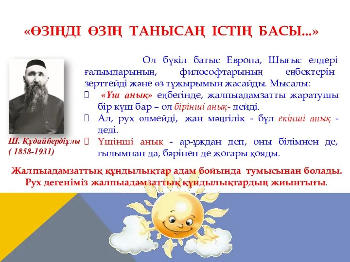 «ӨЗІҢДІ ӨЗІҢ ТАНЫСАҢ ІСТІҢ БАСЫ...» Ш. Құдайбердіұлы ( 1858-1931) Ол