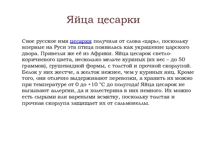 Яйца цесарки Свое русское имя цесарки получили от слова «царь»,