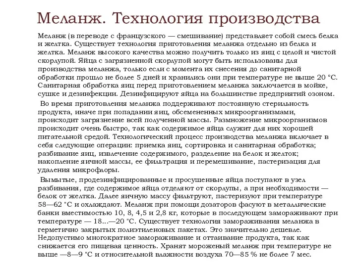 Меланж. Технология производства Меланж (в переводе с французского — смешивание)