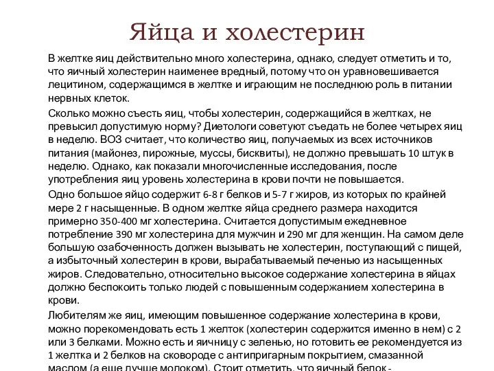 Яйца и холестерин В желтке яиц действительно много холестерина, однако,