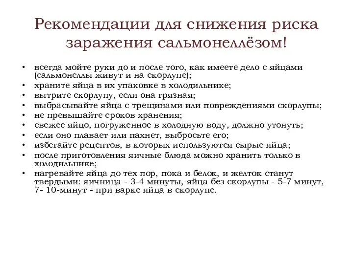 Рекомендации для снижения риска заражения сальмонеллёзом! всегда мойте руки до