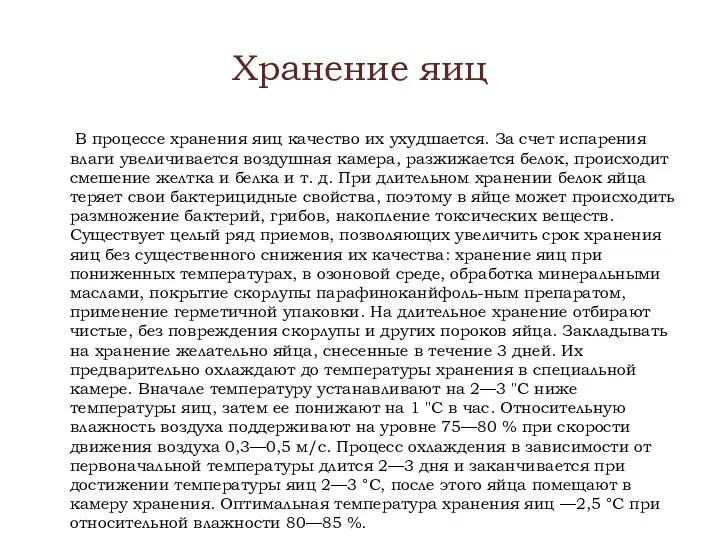 Хранение яиц В процессе хранения яиц качество их ухудшается. За