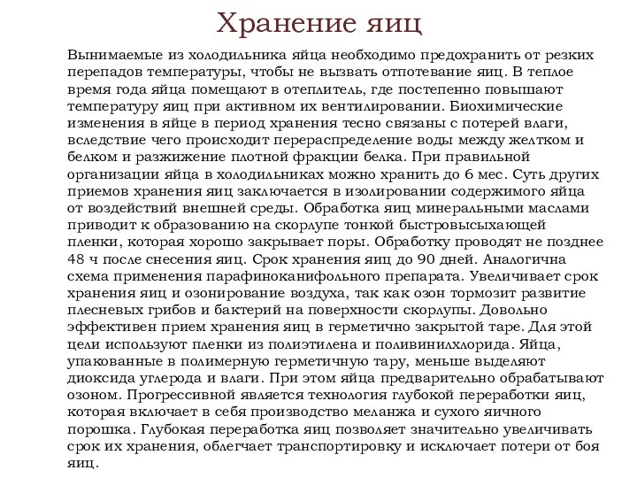 Хранение яиц Вынимаемые из холодильника яйца необходимо предохранить от резких